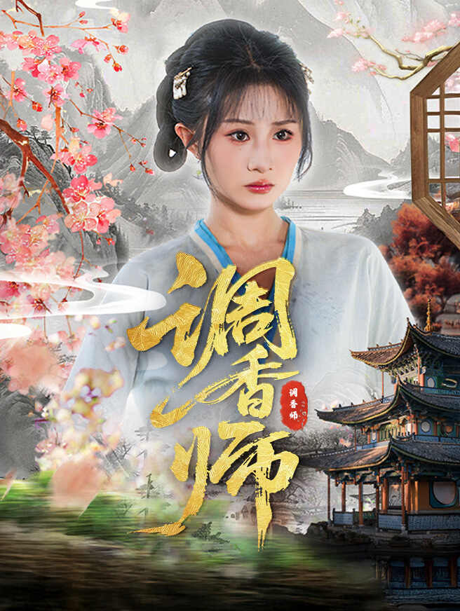 调香师