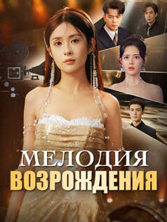 Мелодия Возрождения