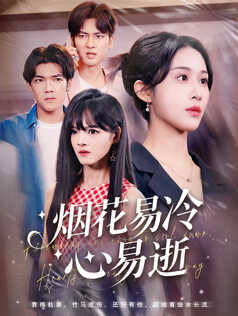 烟花易冷心易逝