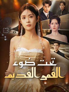 تحت ضوء القمر القديم