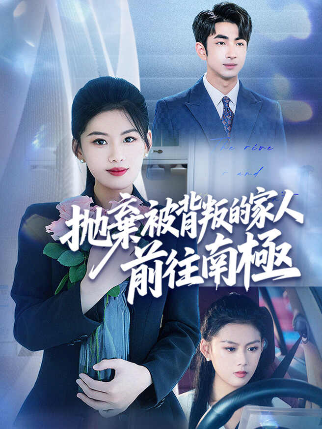 拋棄被背叛的家人，前往南極