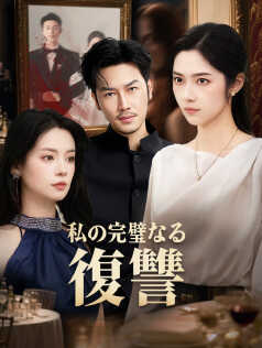 私の完璧なる復讐