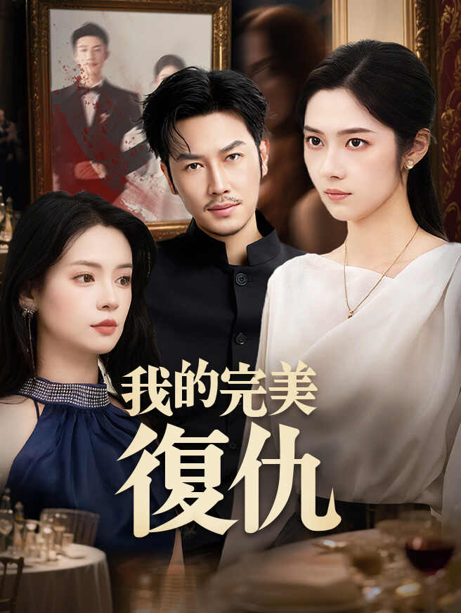 我的完美復仇