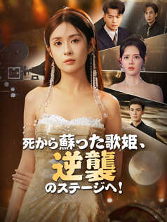 死から蘇った歌姫、逆襲のステージへ！