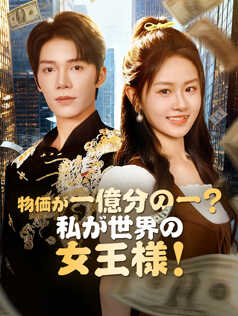 物価が一億分の一？私が世界の女王様！