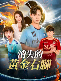 消失的黃金右腳