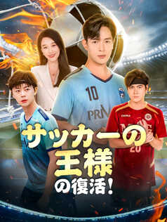 サッカーの王様の復活！