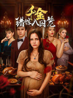 千金错嫁入囚笼