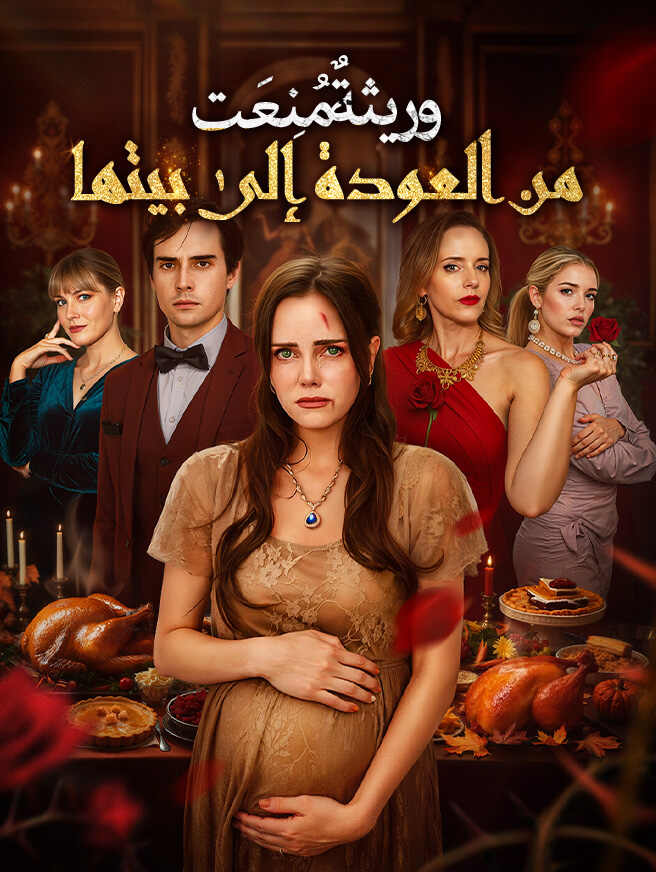 وريثة مُنعَت من العودة إلى بيتها