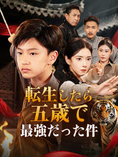 転生したら五歳で最強だった件
