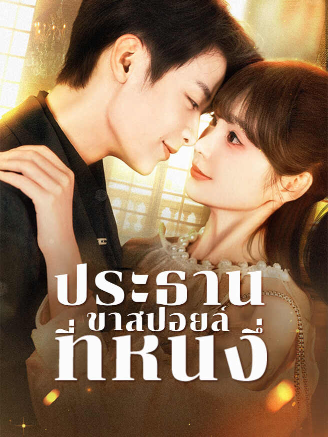 ประธานขาสปอยล์ที่หนึ่ง