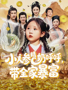 小人参精奶呼呼，带全家致富