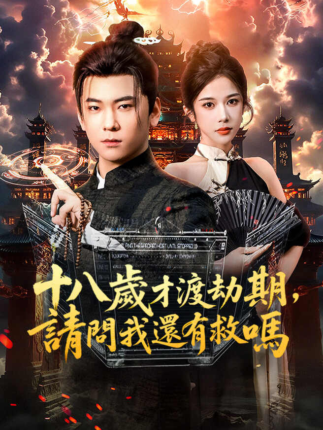 十八歲才渡劫期，請問我還有救嗎