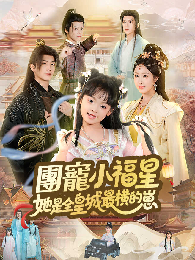 團寵小福星，她是全皇城最橫的崽