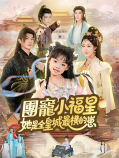 團寵小福星，她是全皇城最橫的崽