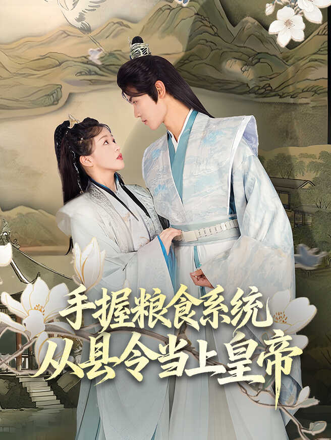 手握粮食系统，从县令当上皇帝