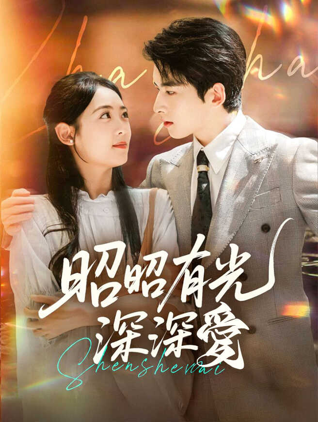 昭昭有光深深愛