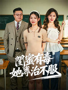 閨蜜有毒，她專治不服