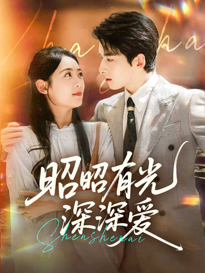 昭昭有光深深爱