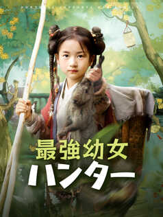 最強幼女ハンター