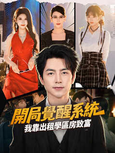 開局覺醒系統，我靠出租學區房致富