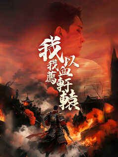我以我血薦軒轅
