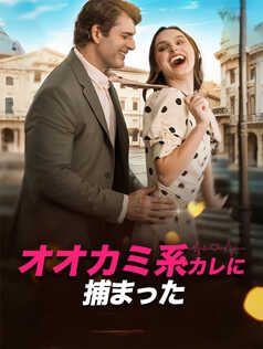 オオカミ系カレに捕まった