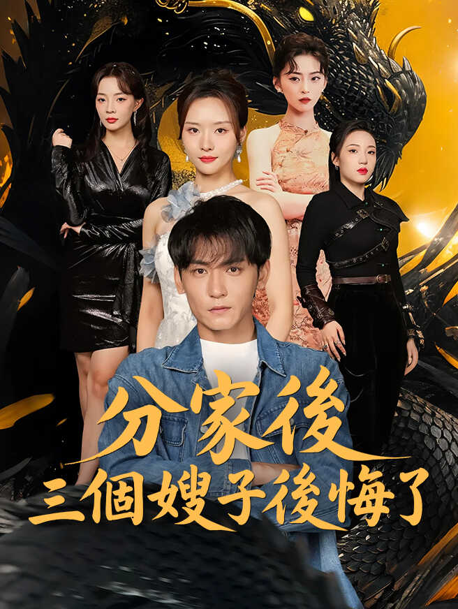 分家後三個嫂子後悔了