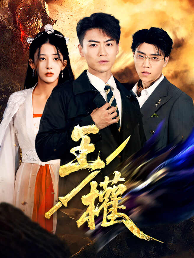 王權