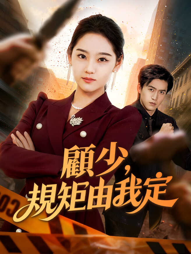 顧少，請接招