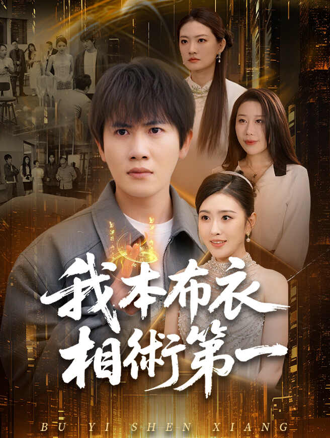 我本布衣，相術第一