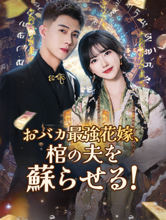 おバカ最強花嫁、棺の夫を蘇らせる！