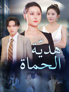 هديّة الحماة