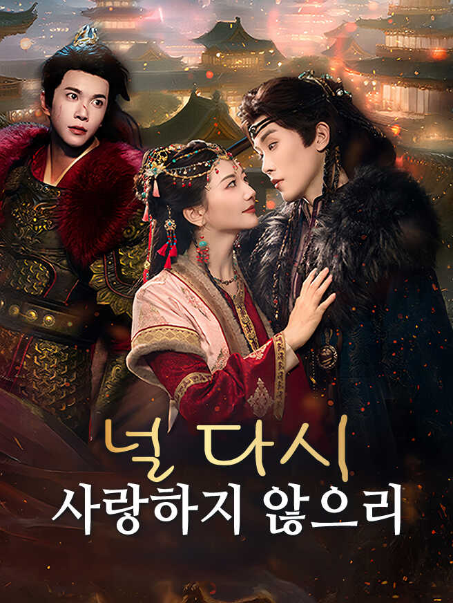 널 다시 사랑하지 않으리