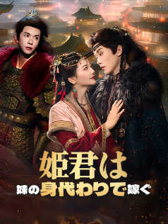 姫君は妹の身代わりで嫁ぐ