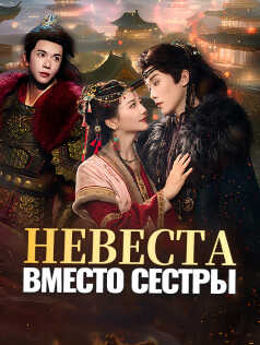 Невеста вместо сестры