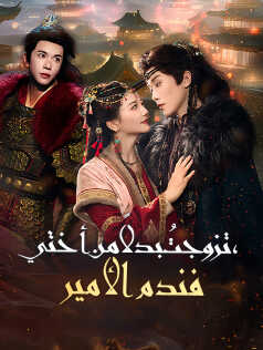 تزوجتُ بدلاً من أختي فندم الأمير