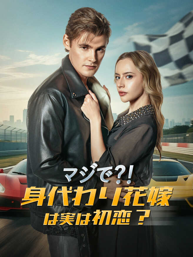 マジで？！身代わり花嫁は実は初恋？