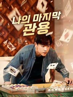 나의 마지막 관용