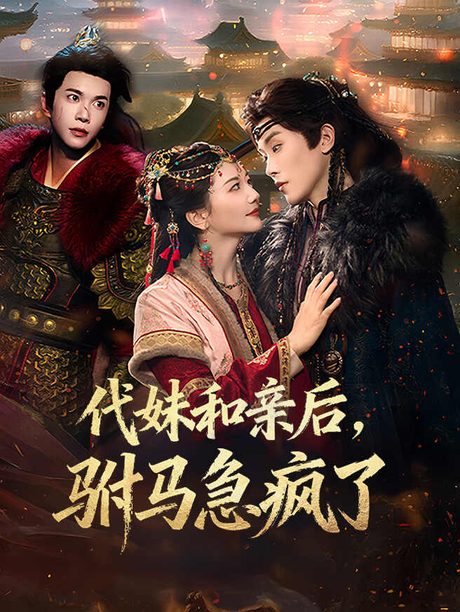 代妹和亲后，驸马急疯了