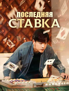 Последняя ставка