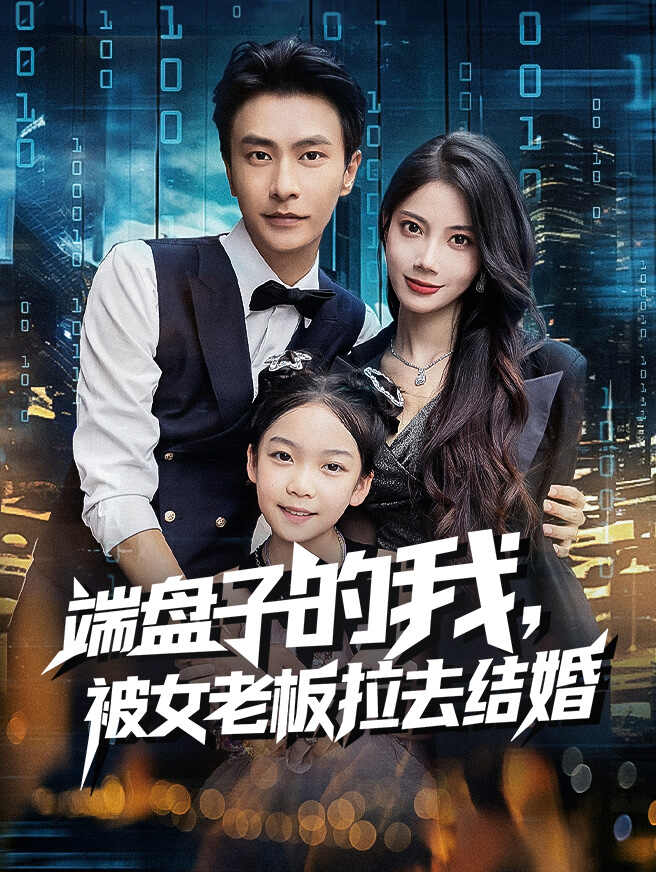 端盘子的我，被女老板拉去结婚