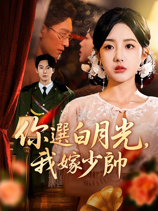 你選白月光，我嫁少帥