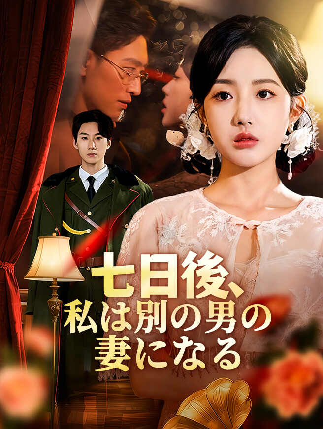 七日後、私は別の男の妻になる