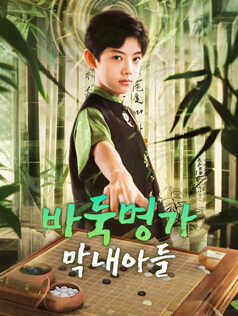 바둑명가 막내아들