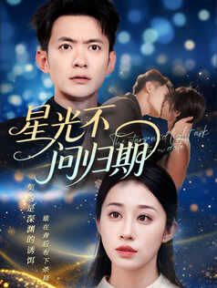 星光不问归期