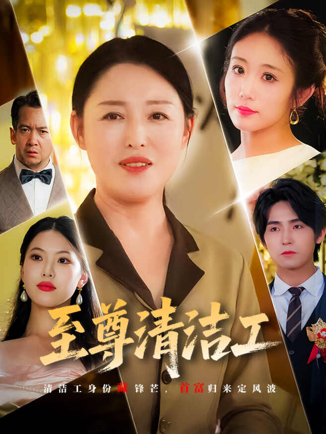 至尊清洁工