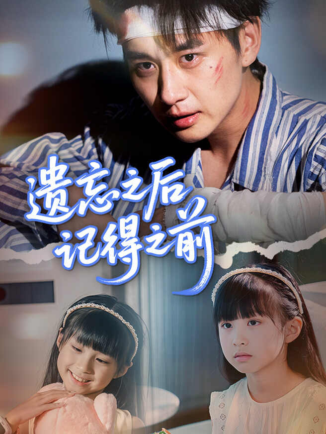 遗忘之后记得之前
