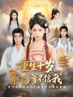 重生十岁，掌门爹爹不信我