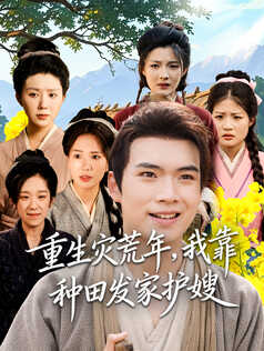 重生灾荒年，我靠种田发家护嫂